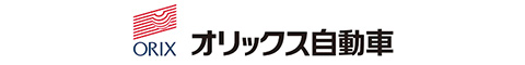 オリックス自動車