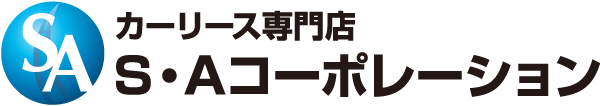 蟹江町・弥富市・愛西市・津島市・あま市・飛島村のみなさまを中心にカーリースサポート Ｓ・Ａコーポレーション